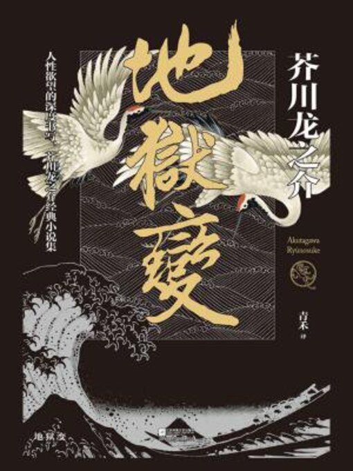 Title details for 地狱变 by 芥川龙之介 - Available